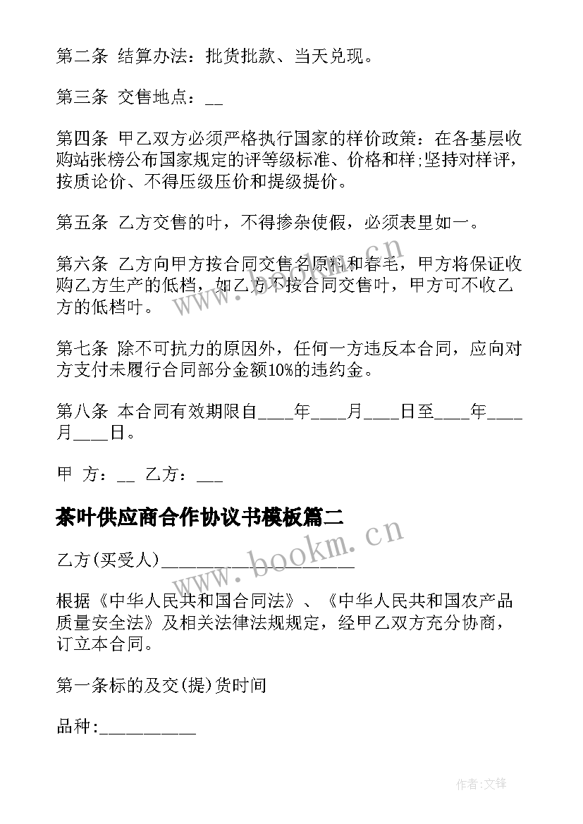 2023年茶叶供应商合作协议书(模板9篇)