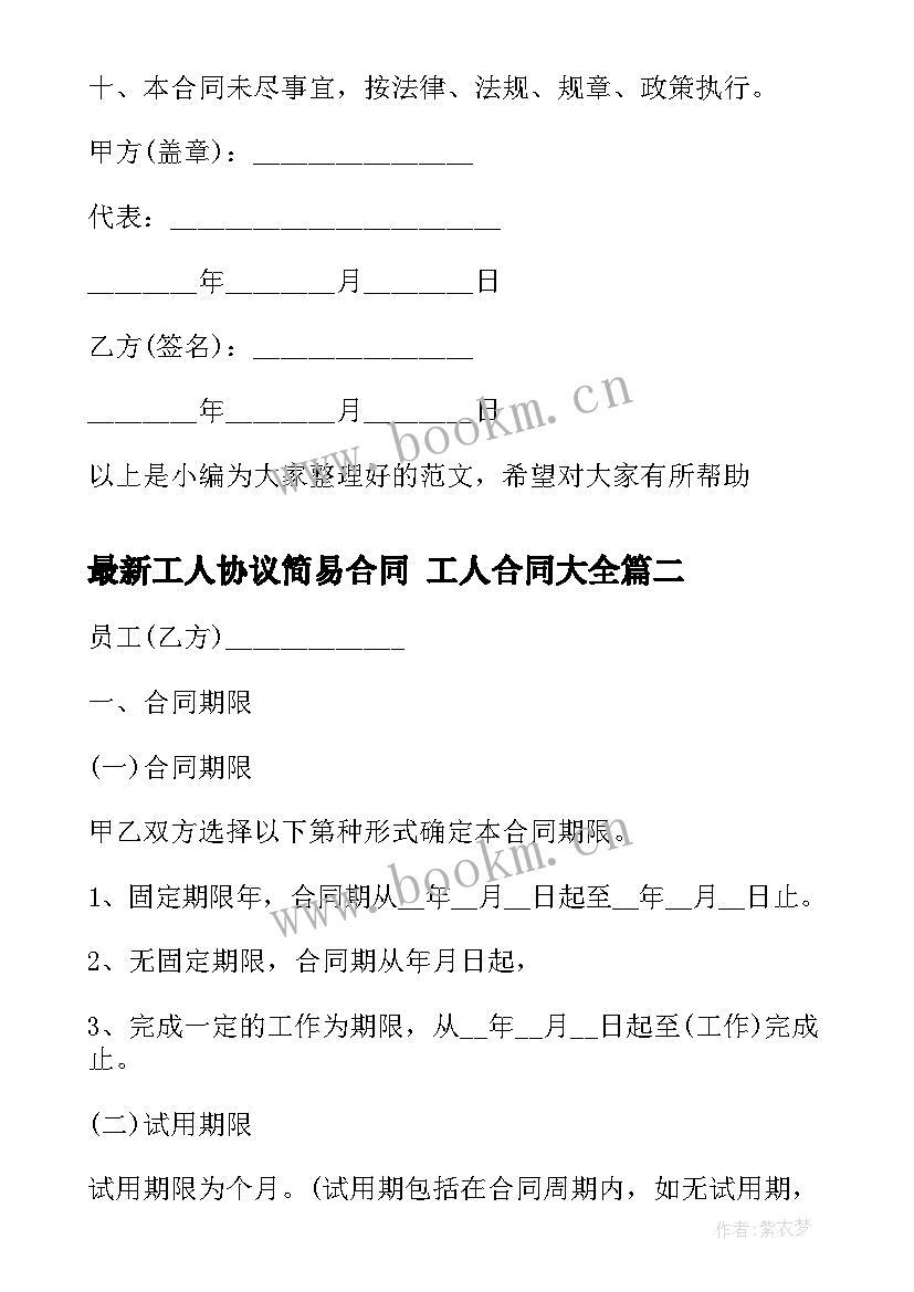 2023年工人协议简易合同 工人合同(精选9篇)