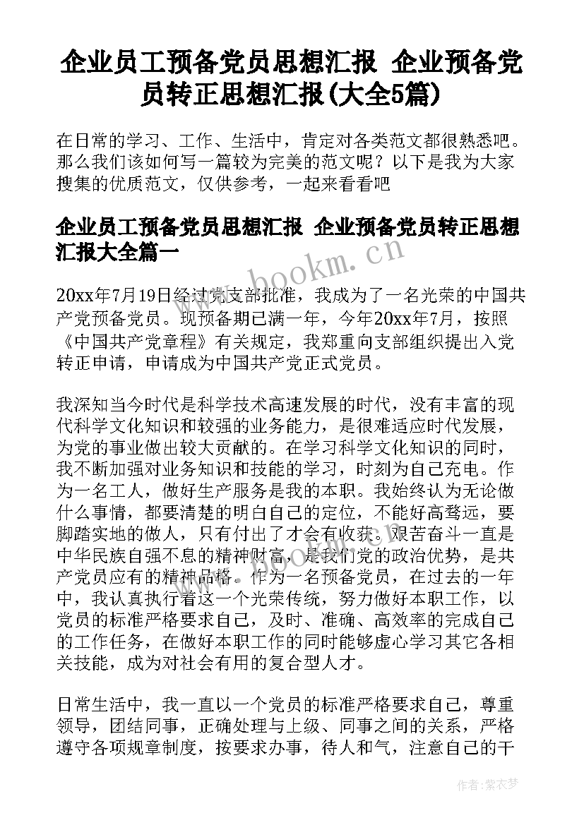 企业员工预备党员思想汇报 企业预备党员转正思想汇报(大全5篇)