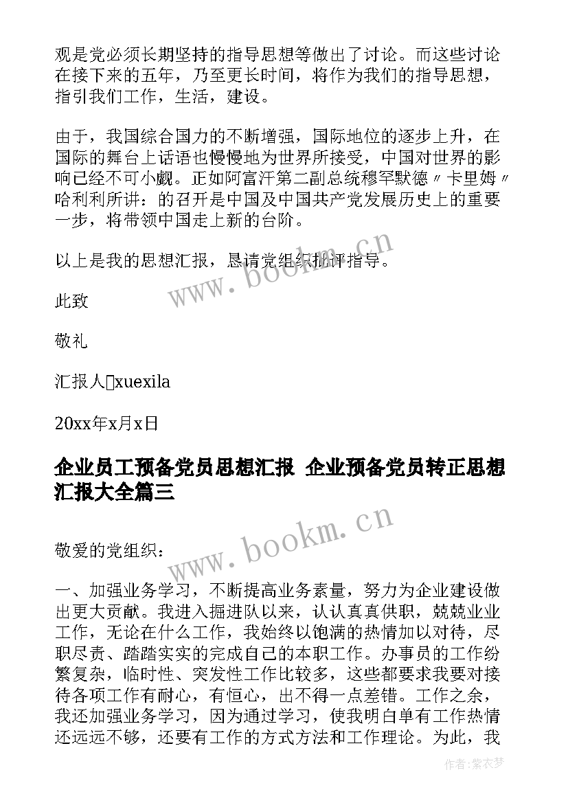 企业员工预备党员思想汇报 企业预备党员转正思想汇报(大全5篇)