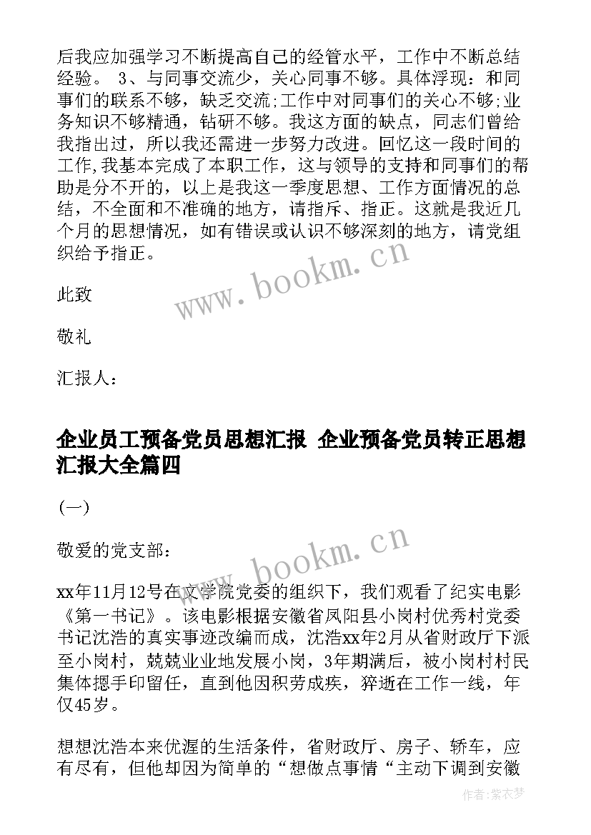 企业员工预备党员思想汇报 企业预备党员转正思想汇报(大全5篇)