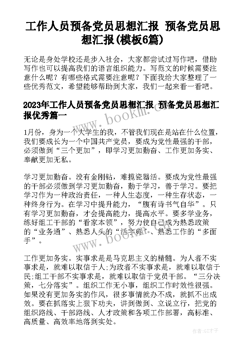 工作人员预备党员思想汇报 预备党员思想汇报(模板6篇)