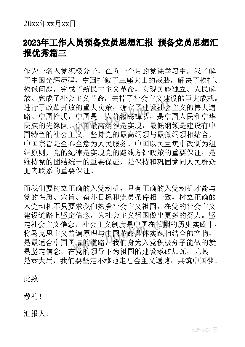 工作人员预备党员思想汇报 预备党员思想汇报(模板6篇)