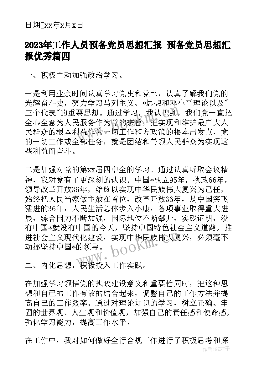 工作人员预备党员思想汇报 预备党员思想汇报(模板6篇)