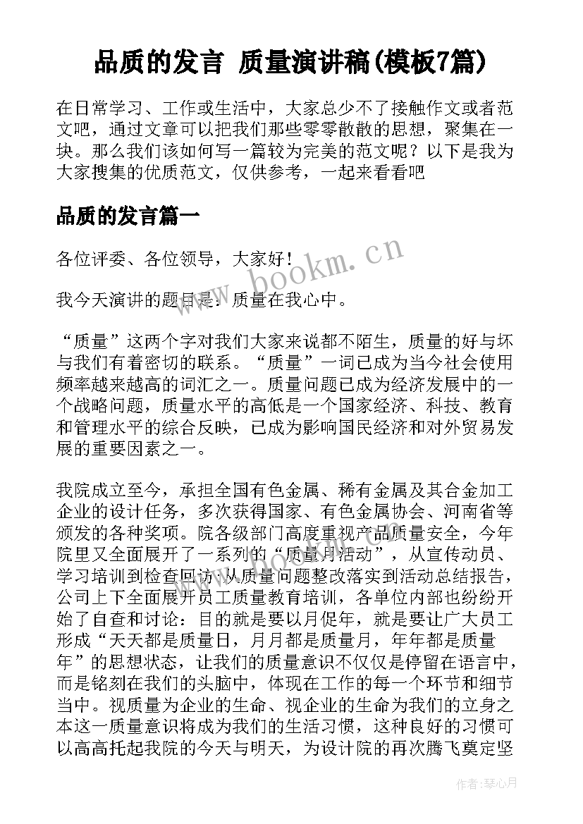 品质的发言 质量演讲稿(模板7篇)