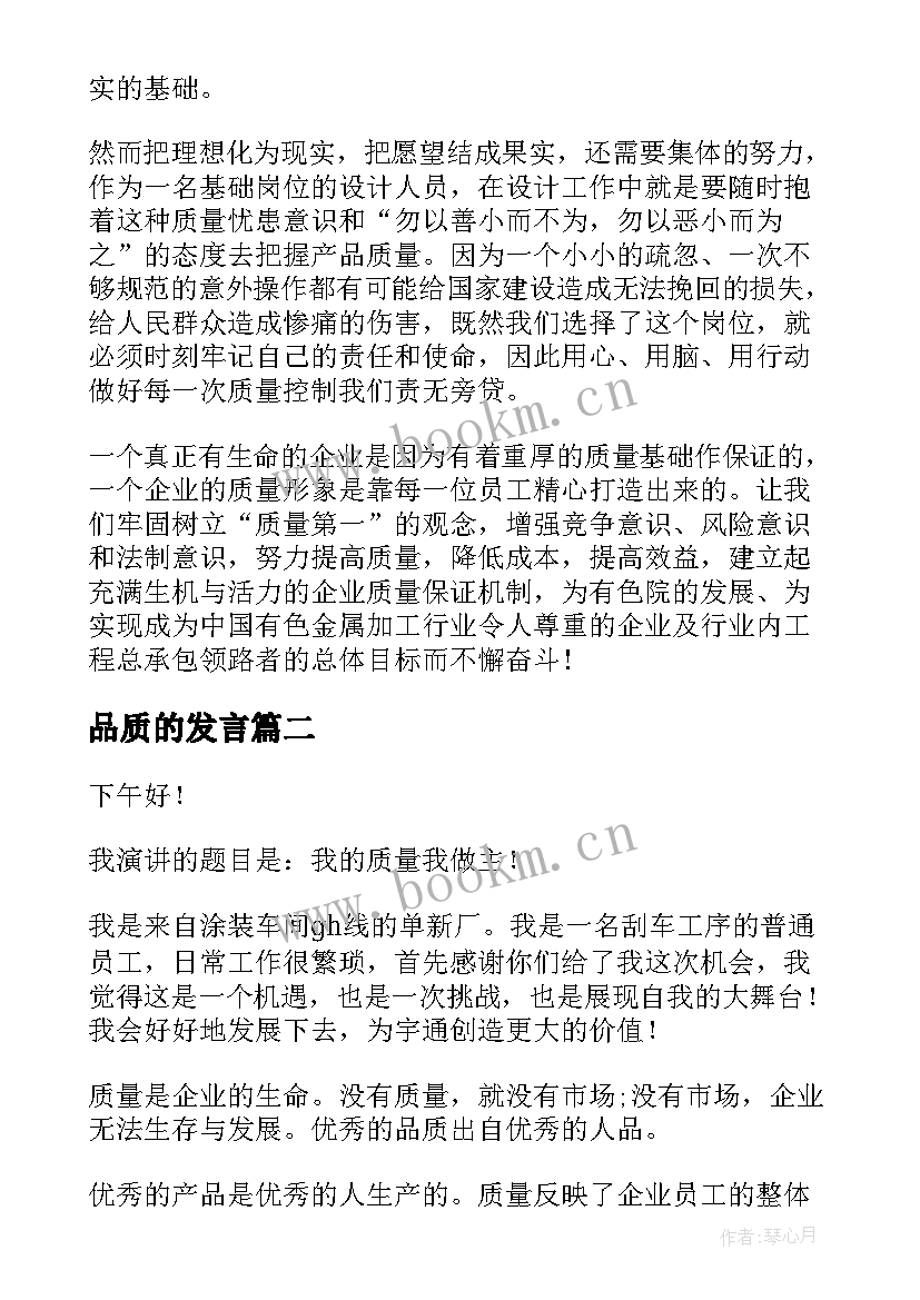 品质的发言 质量演讲稿(模板7篇)