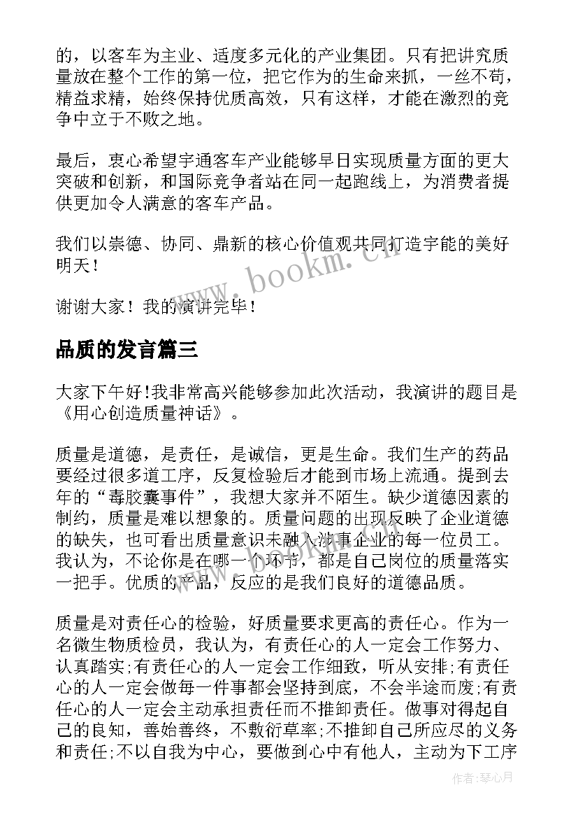 品质的发言 质量演讲稿(模板7篇)