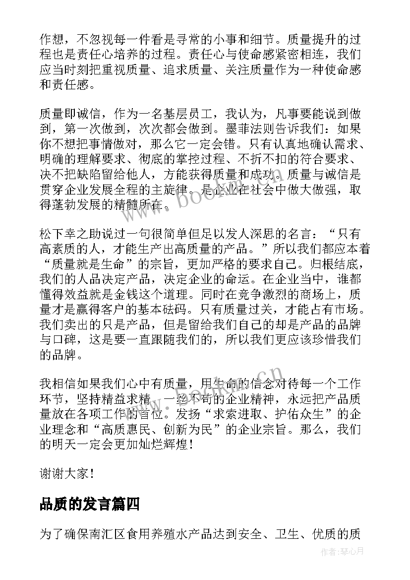 品质的发言 质量演讲稿(模板7篇)