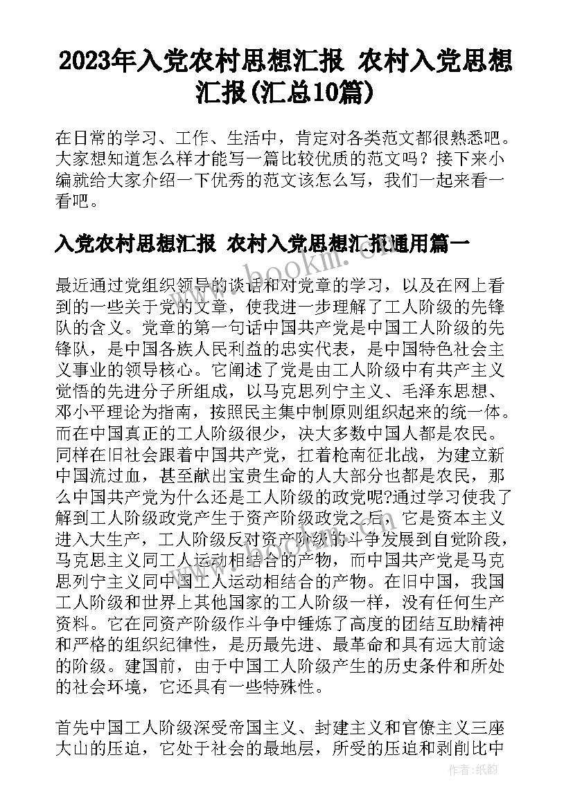 2023年入党农村思想汇报 农村入党思想汇报(汇总10篇)