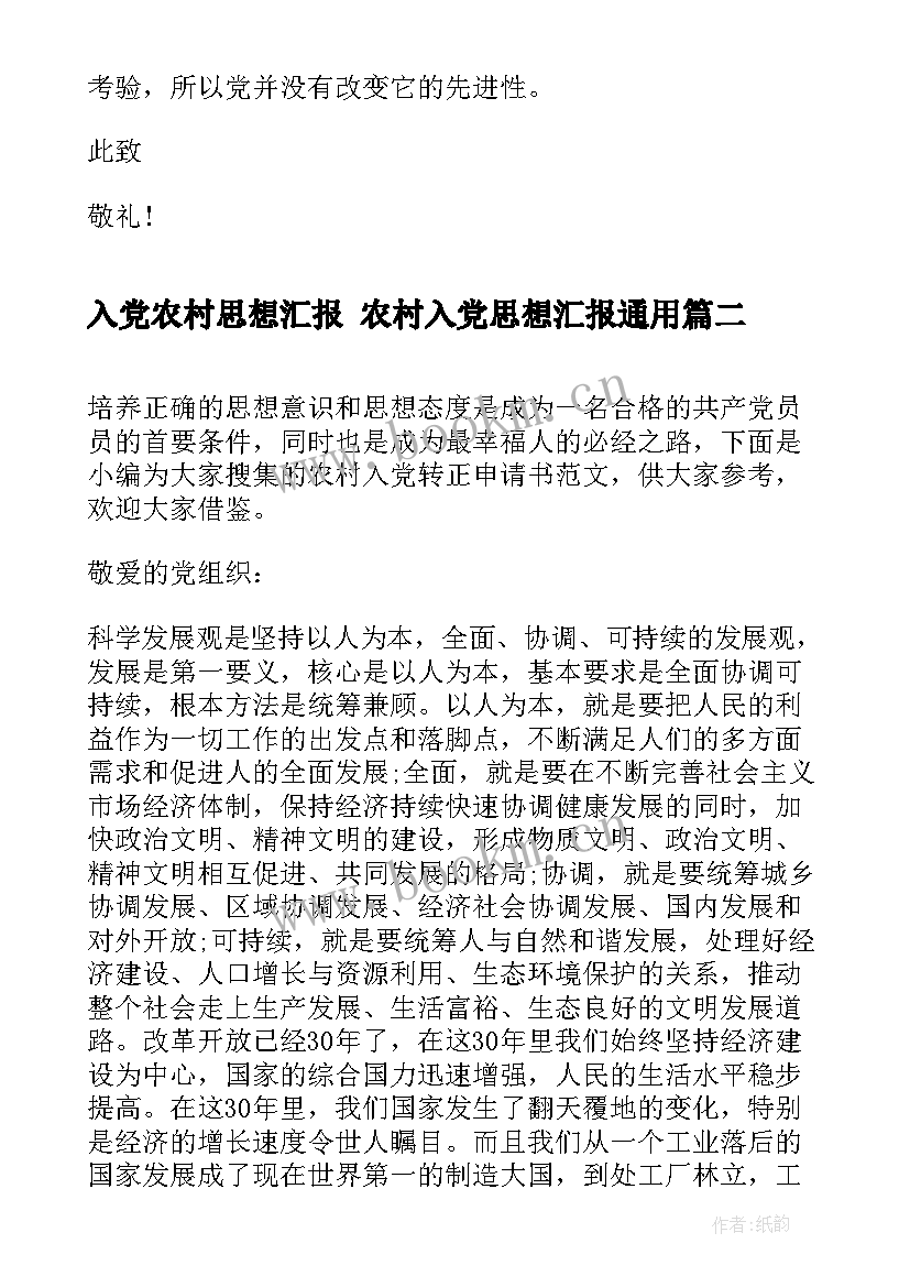 2023年入党农村思想汇报 农村入党思想汇报(汇总10篇)