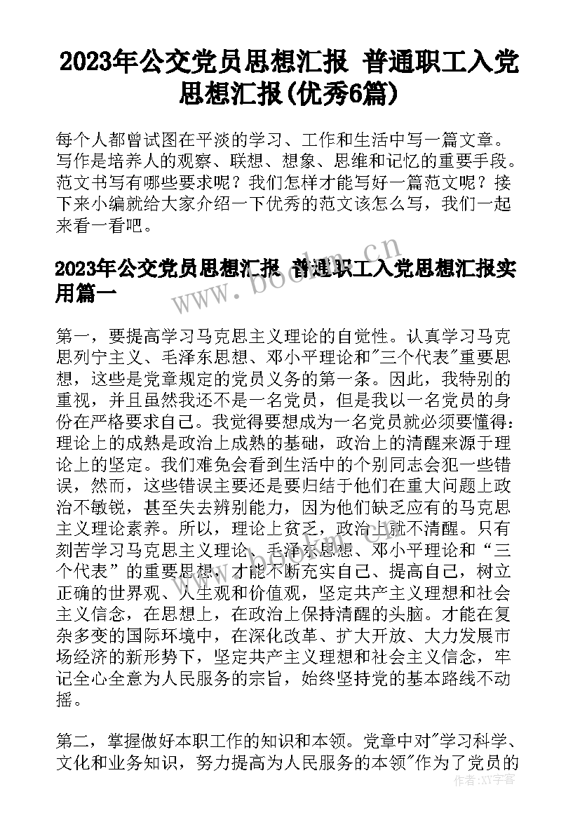 2023年公交党员思想汇报 普通职工入党思想汇报(优秀6篇)