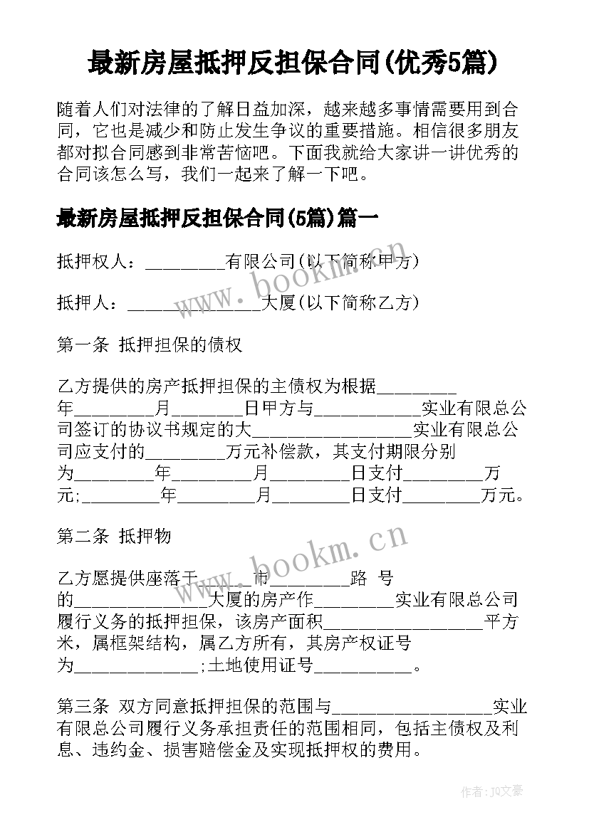 最新房屋抵押反担保合同(优秀5篇)