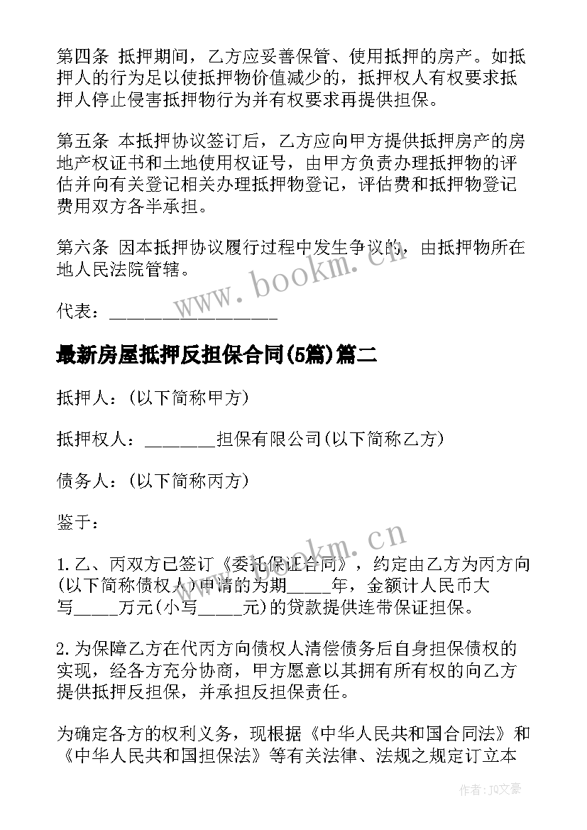 最新房屋抵押反担保合同(优秀5篇)