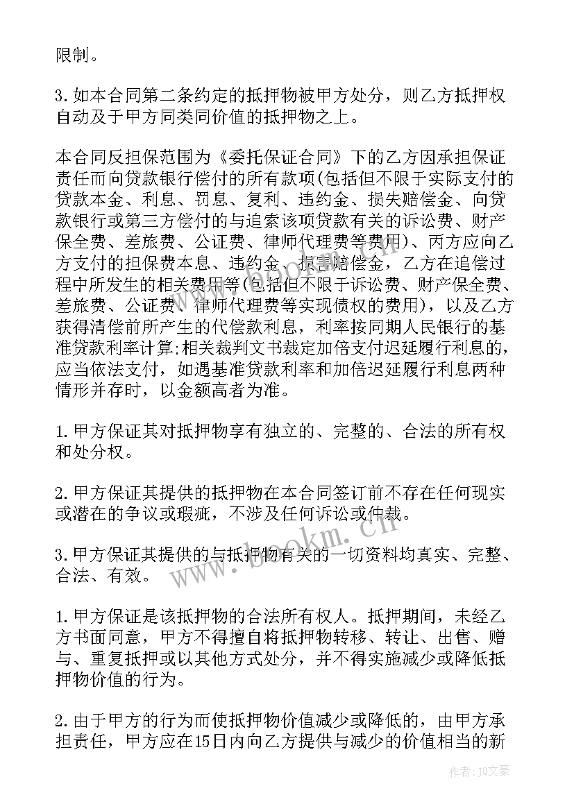 最新房屋抵押反担保合同(优秀5篇)