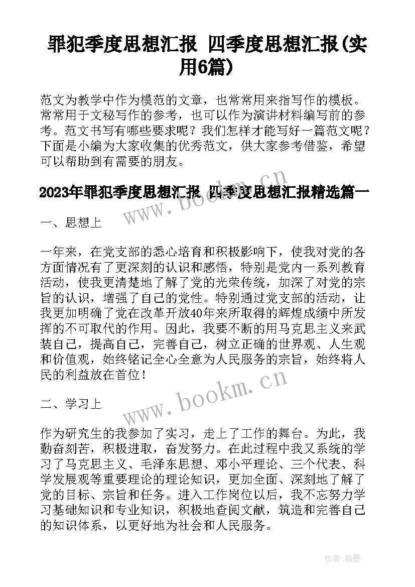 罪犯季度思想汇报 四季度思想汇报(实用6篇)