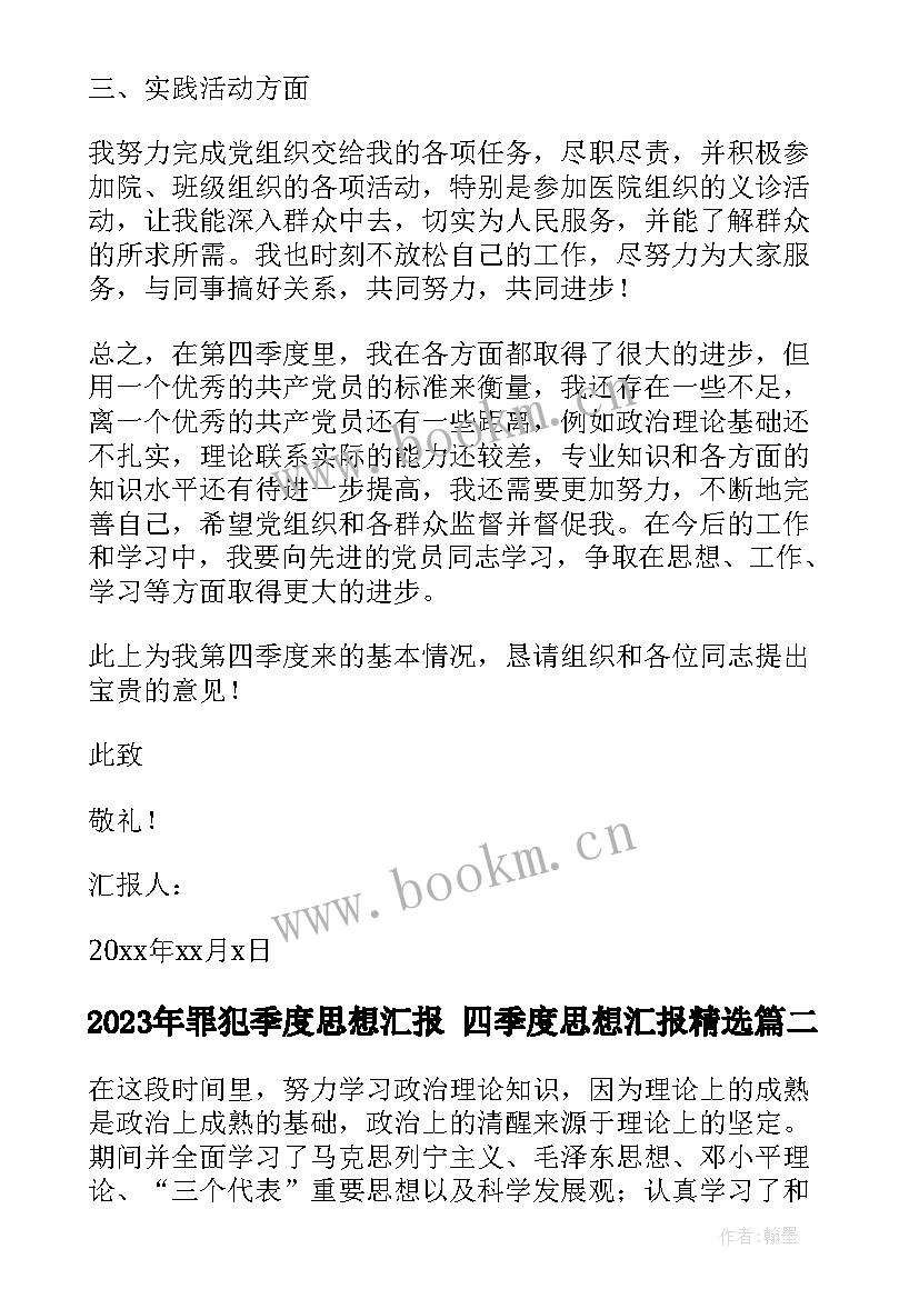 罪犯季度思想汇报 四季度思想汇报(实用6篇)