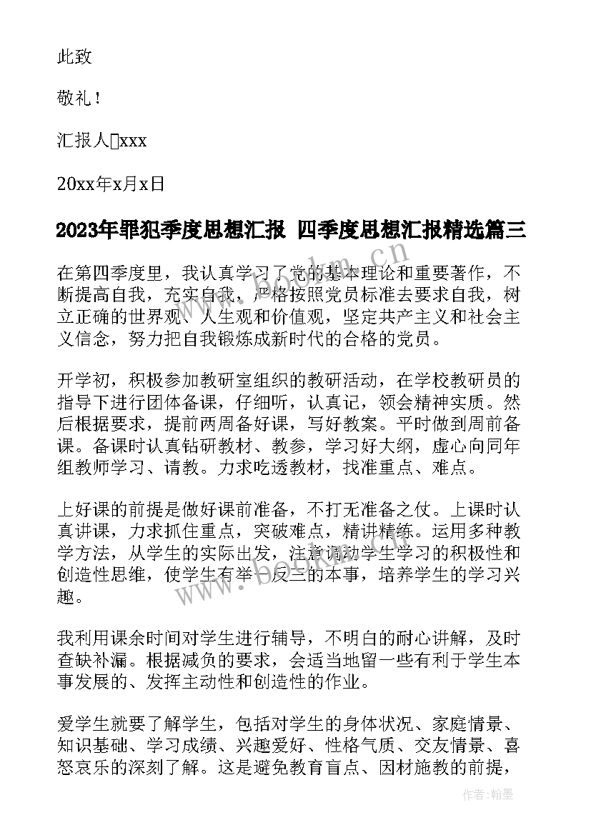 罪犯季度思想汇报 四季度思想汇报(实用6篇)