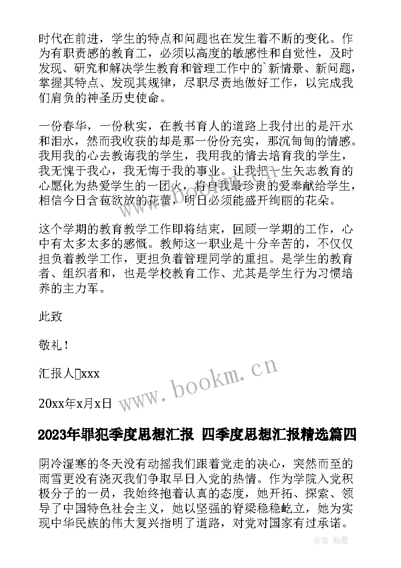 罪犯季度思想汇报 四季度思想汇报(实用6篇)