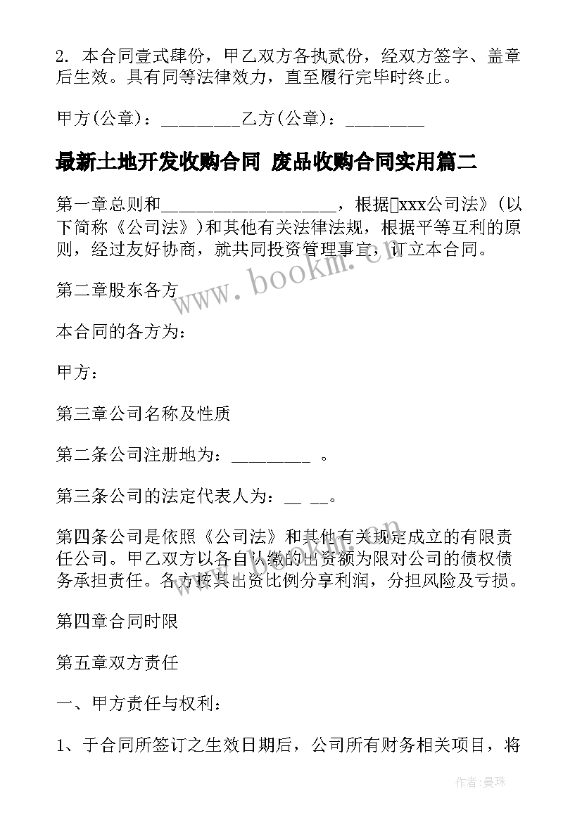 最新土地开发收购合同 废品收购合同(精选10篇)