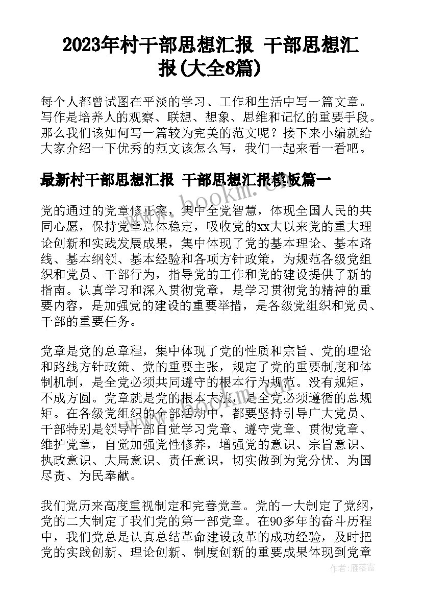 2023年村干部思想汇报 干部思想汇报(大全8篇)