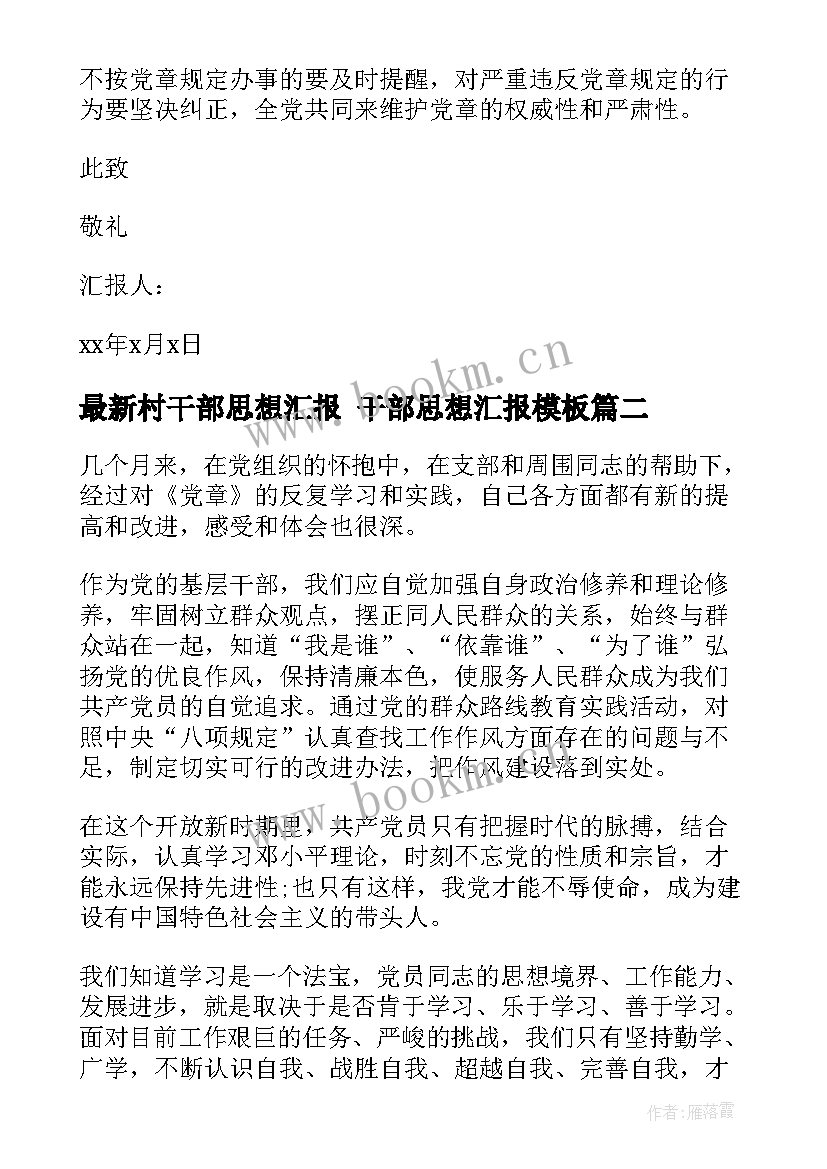 2023年村干部思想汇报 干部思想汇报(大全8篇)