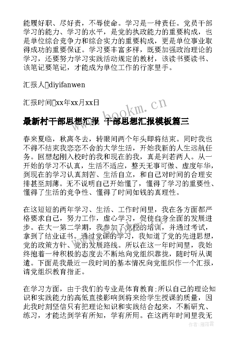 2023年村干部思想汇报 干部思想汇报(大全8篇)