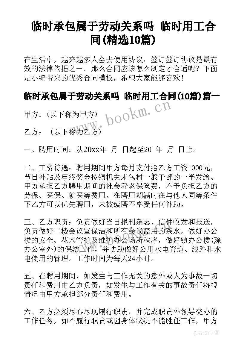 临时承包属于劳动关系吗 临时用工合同(精选10篇)