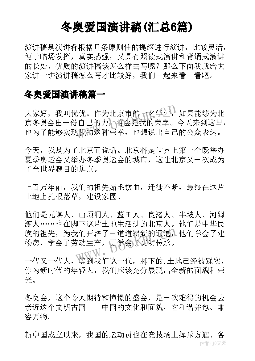 冬奥爱国演讲稿(汇总6篇)