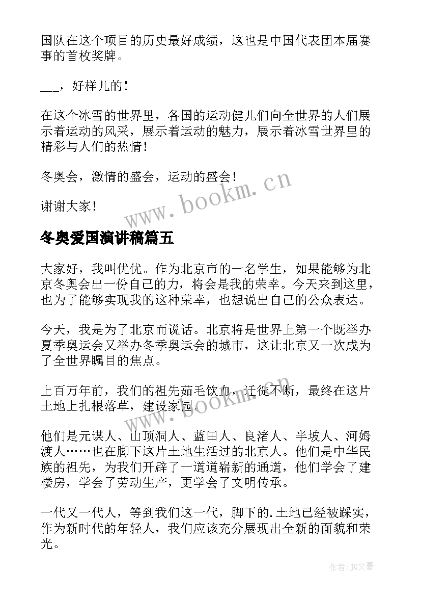 冬奥爱国演讲稿(汇总6篇)