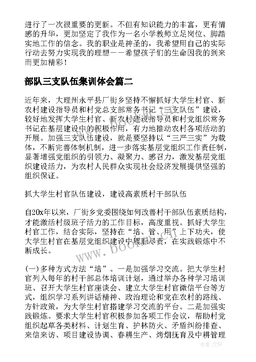 部队三支队伍集训体会(优秀5篇)