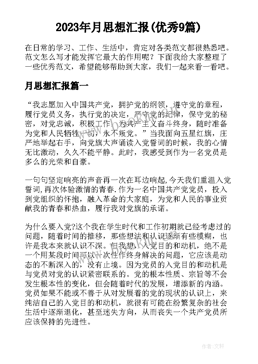 2023年月思想汇报(优秀9篇)