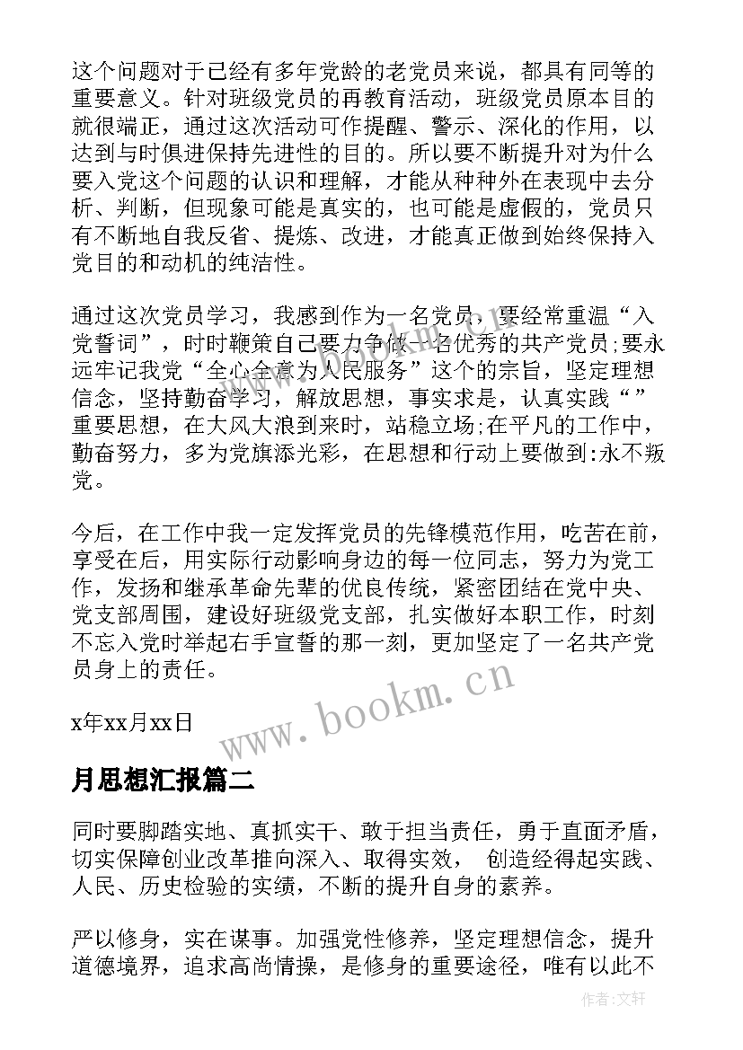 2023年月思想汇报(优秀9篇)