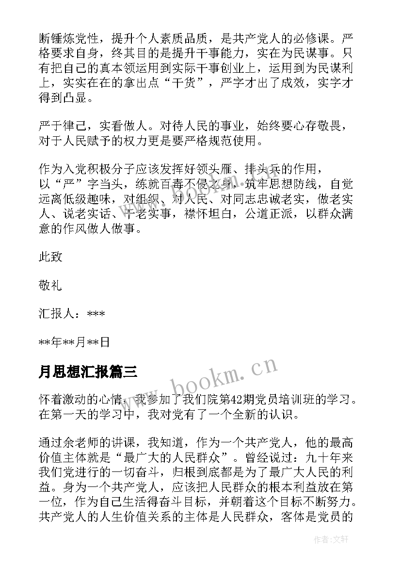 2023年月思想汇报(优秀9篇)