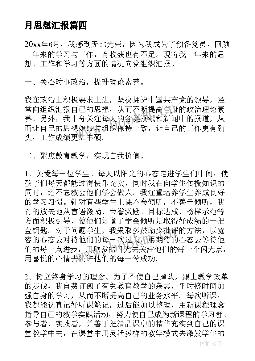 2023年月思想汇报(优秀9篇)