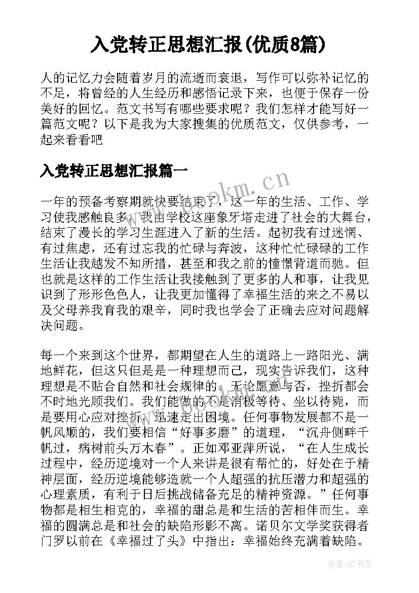 入党转正思想汇报(优质8篇)