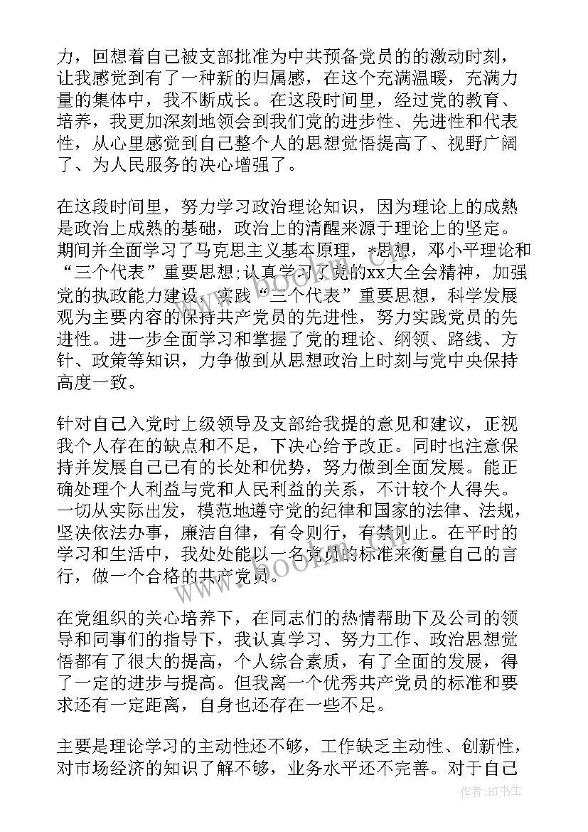 入党转正思想汇报(优质8篇)