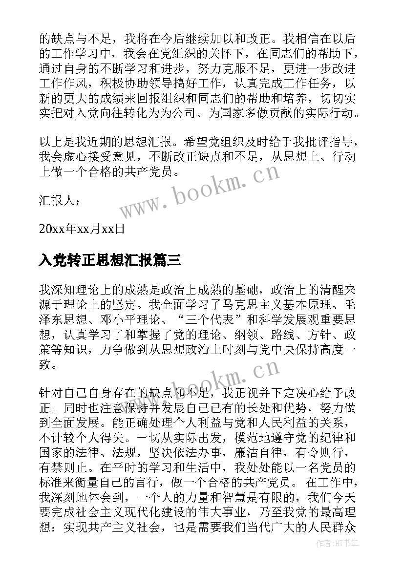 入党转正思想汇报(优质8篇)