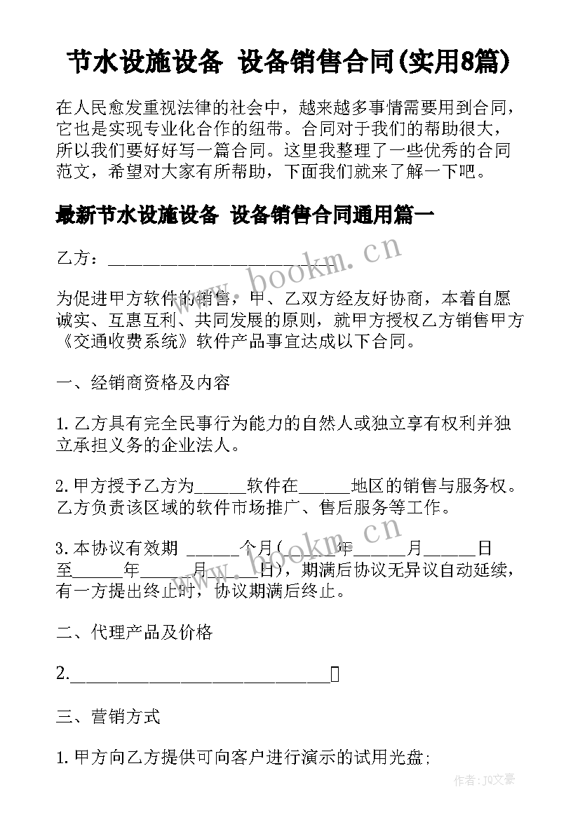 节水设施设备 设备销售合同(实用8篇)