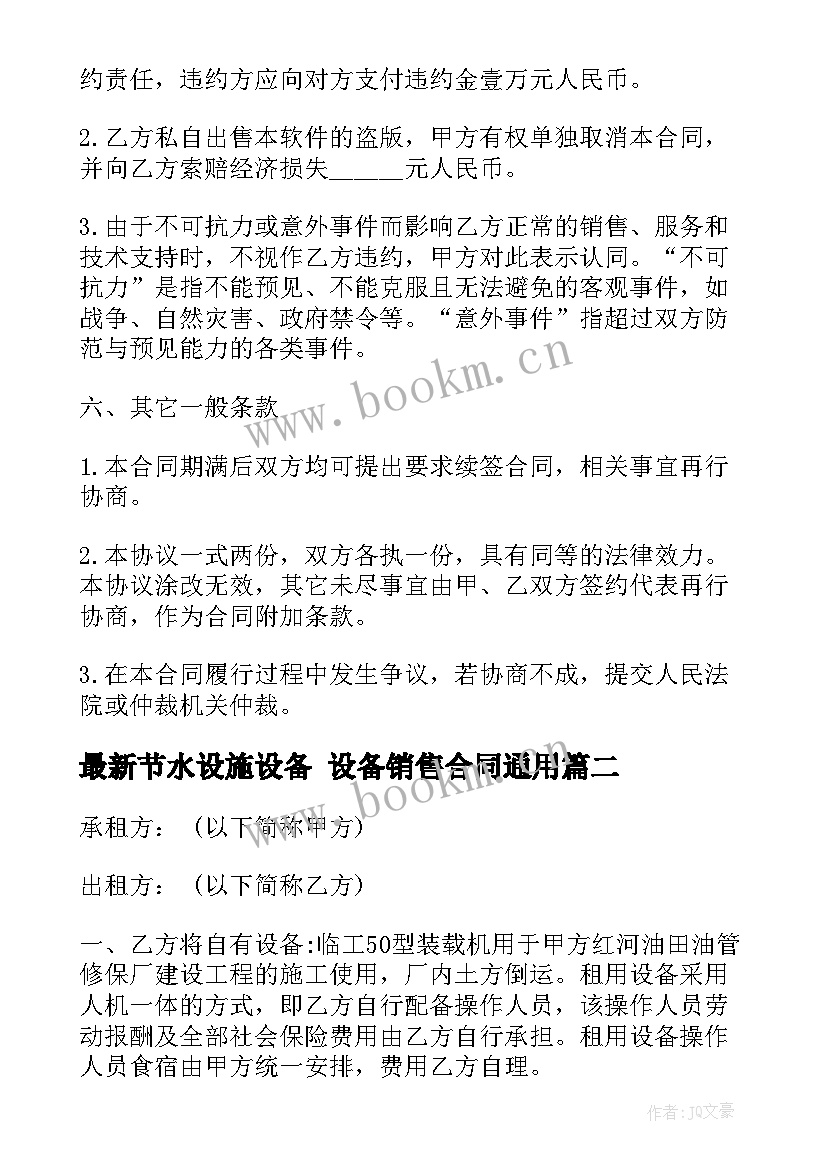 节水设施设备 设备销售合同(实用8篇)