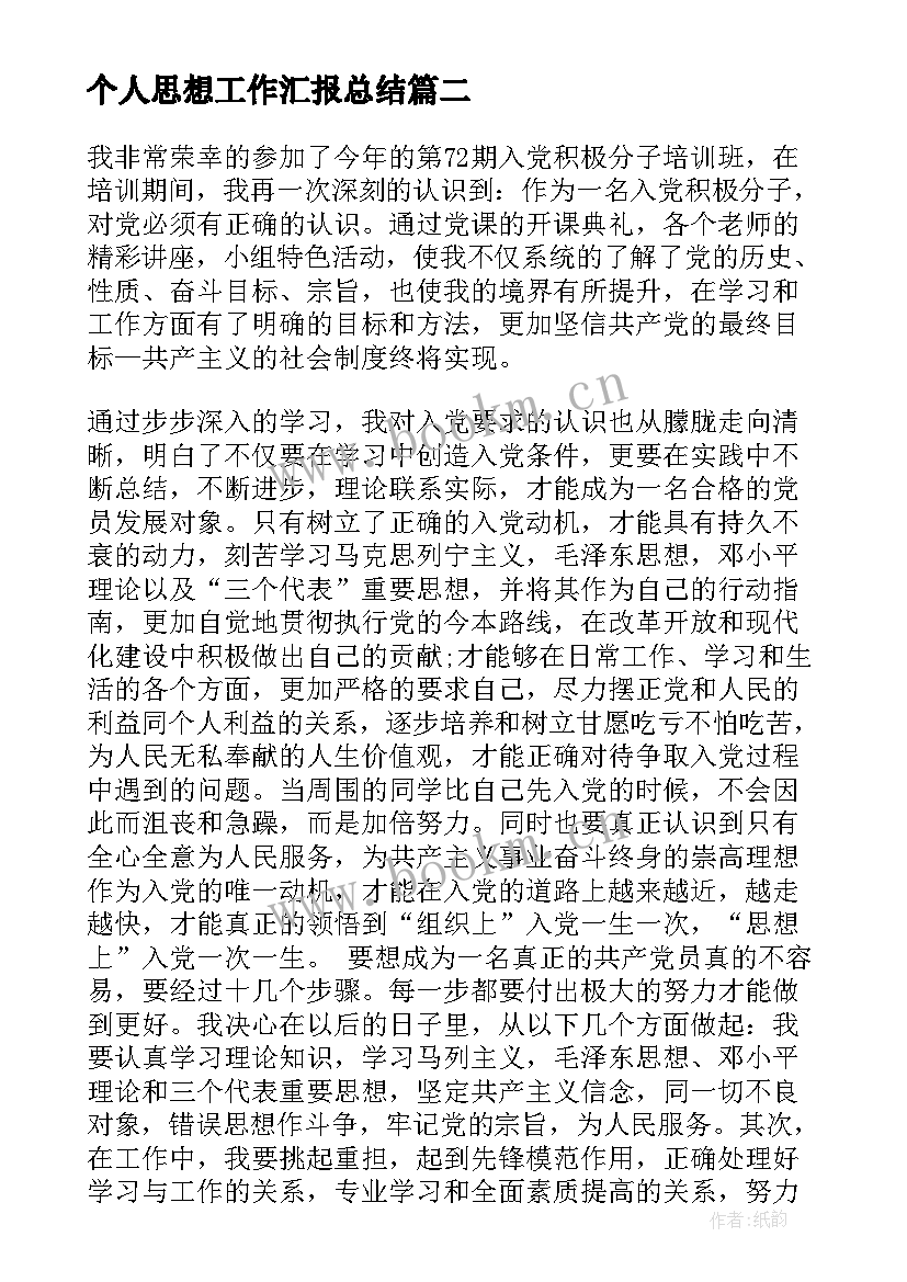 2023年个人思想工作汇报总结 个人思想汇报(模板9篇)