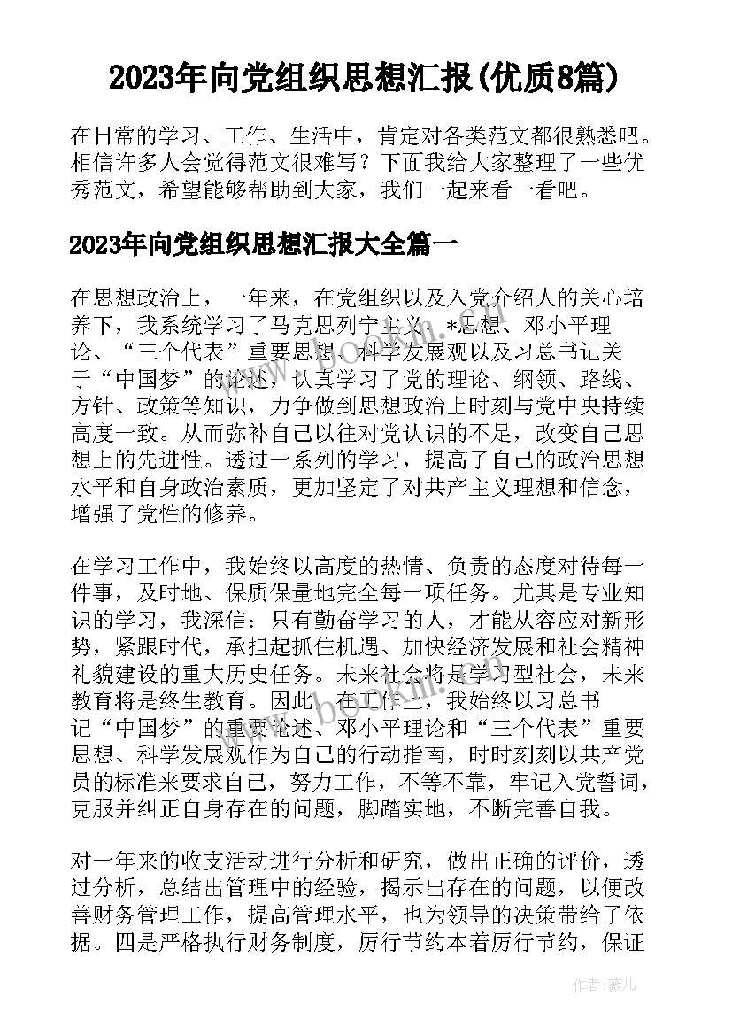 2023年向党组织思想汇报(优质8篇)