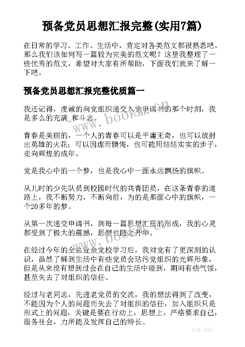 预备党员思想汇报完整(实用7篇)