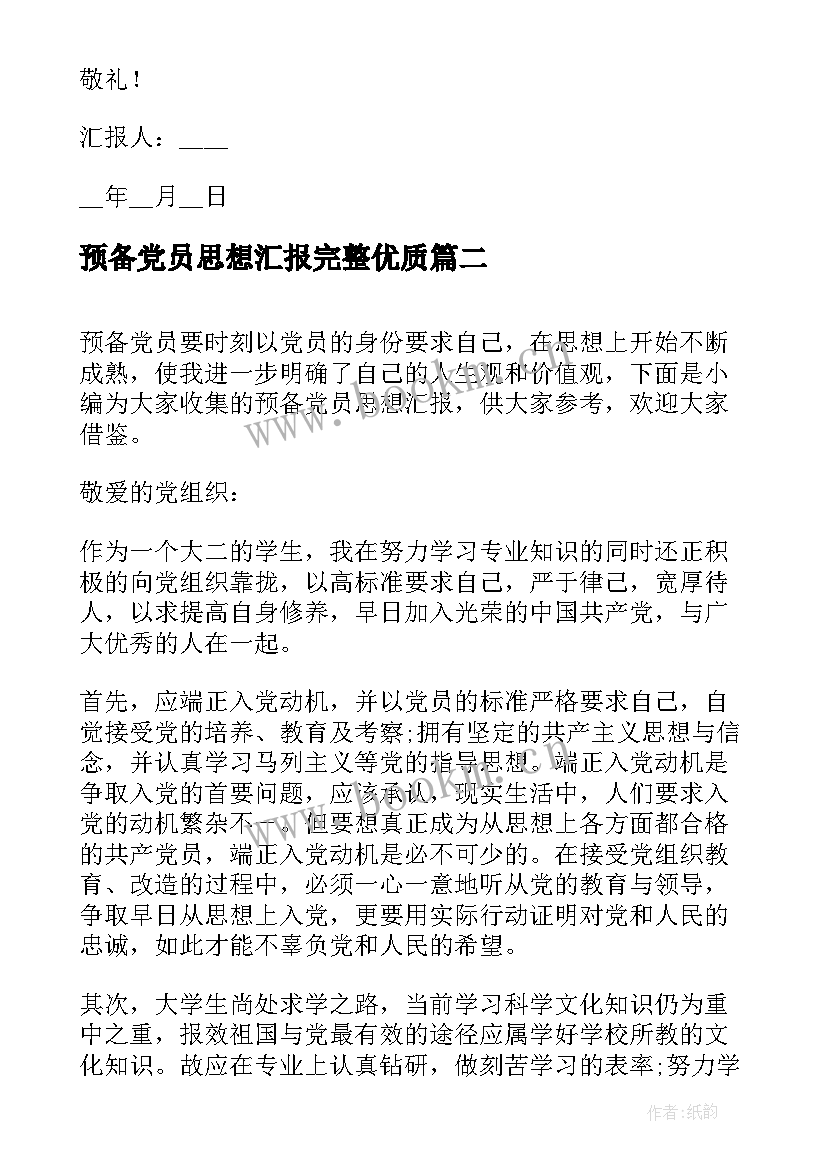 预备党员思想汇报完整(实用7篇)