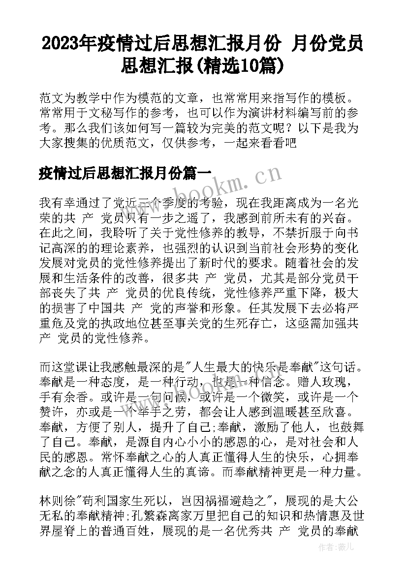 2023年疫情过后思想汇报月份 月份党员思想汇报(精选10篇)