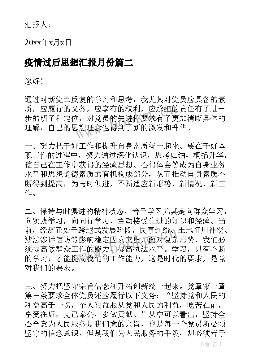 2023年疫情过后思想汇报月份 月份党员思想汇报(精选10篇)