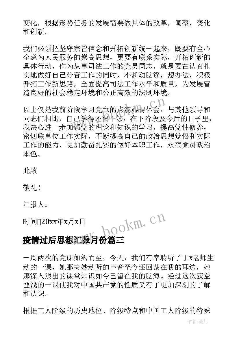 2023年疫情过后思想汇报月份 月份党员思想汇报(精选10篇)