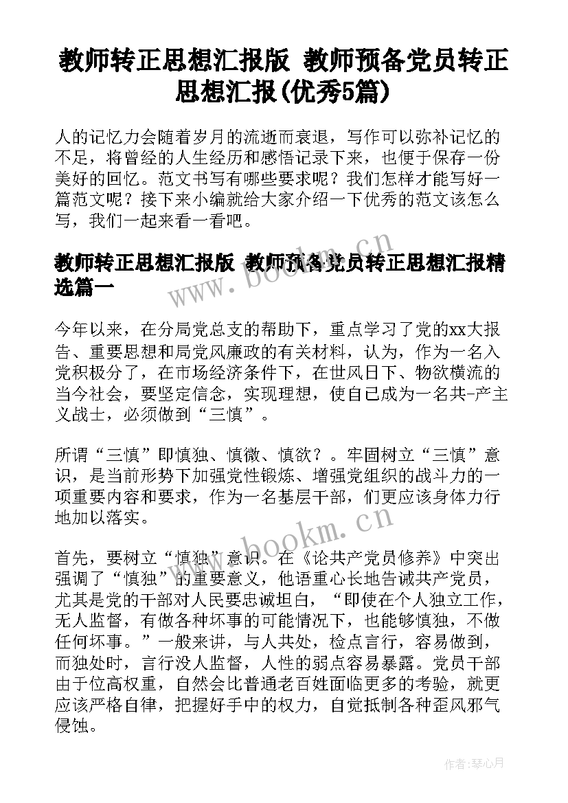 教师转正思想汇报版 教师预备党员转正思想汇报(优秀5篇)