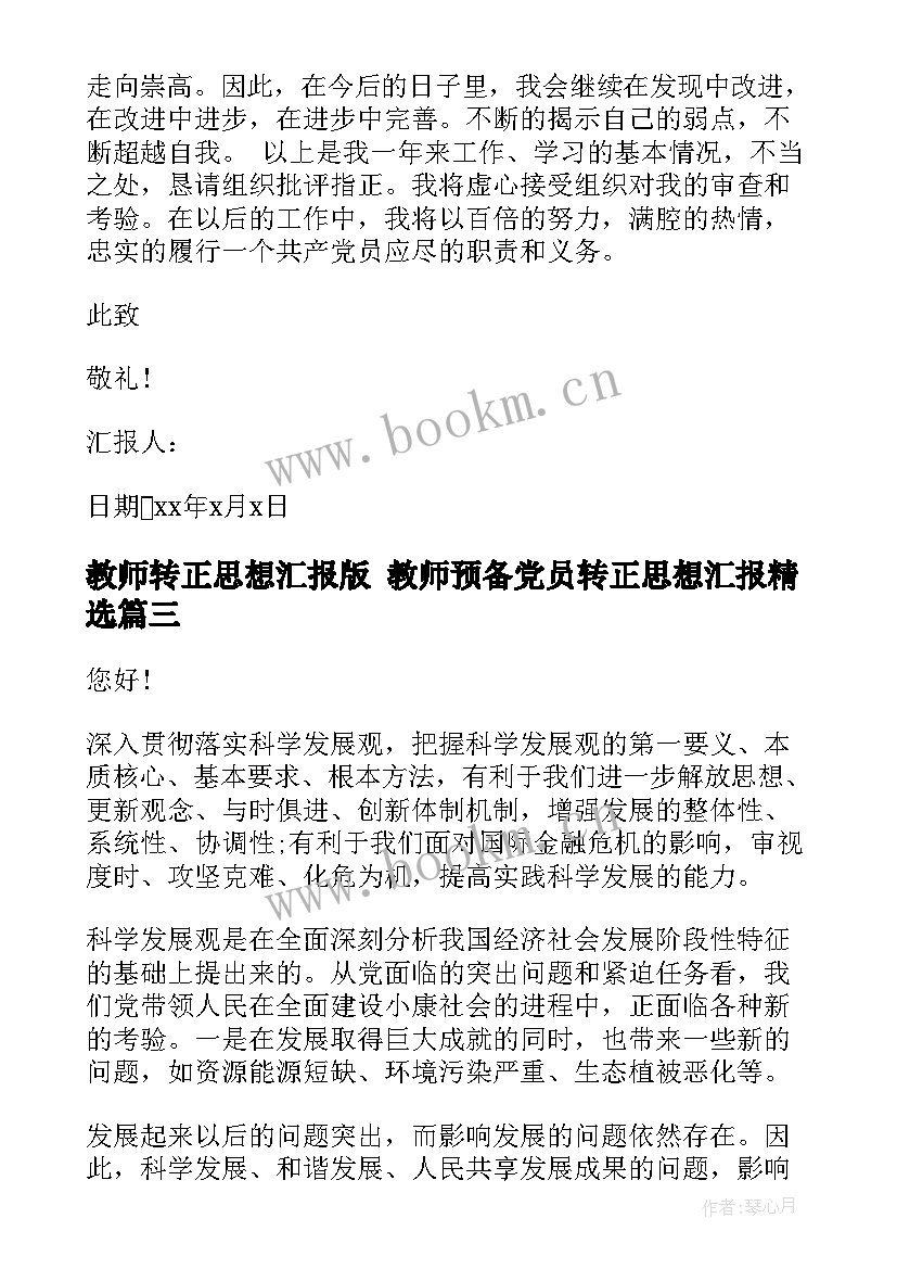 教师转正思想汇报版 教师预备党员转正思想汇报(优秀5篇)