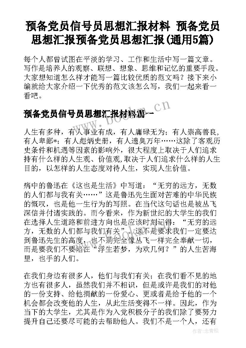 预备党员信号员思想汇报材料 预备党员思想汇报预备党员思想汇报(通用5篇)