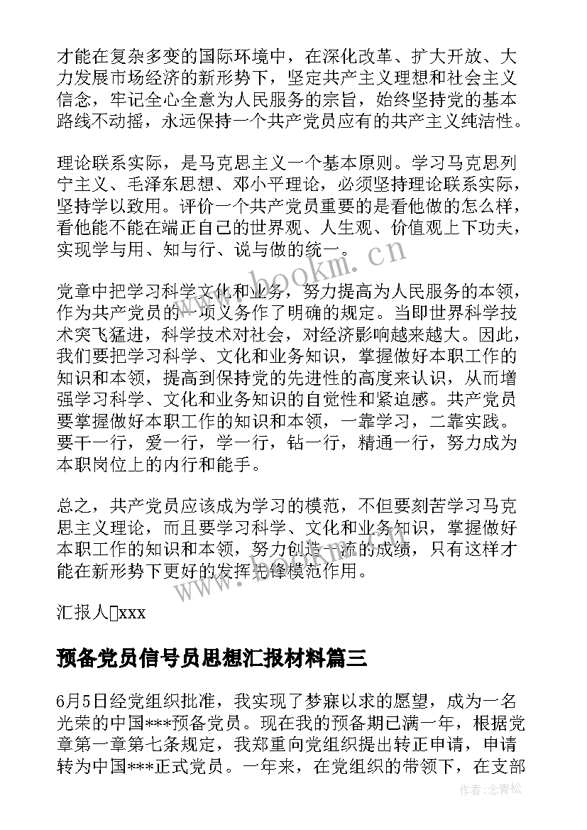 预备党员信号员思想汇报材料 预备党员思想汇报预备党员思想汇报(通用5篇)